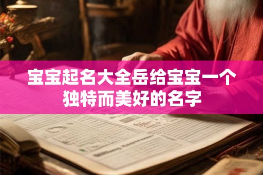 宝宝起名大全岳给宝宝一个独特而美好的名字 宝宝起名大全岳给宝宝一个独特而美好的名字