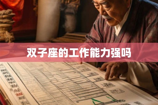 双子座的工作能力强吗