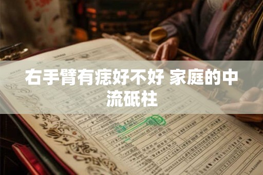 右手臂有痣好不好 家庭的中流砥柱