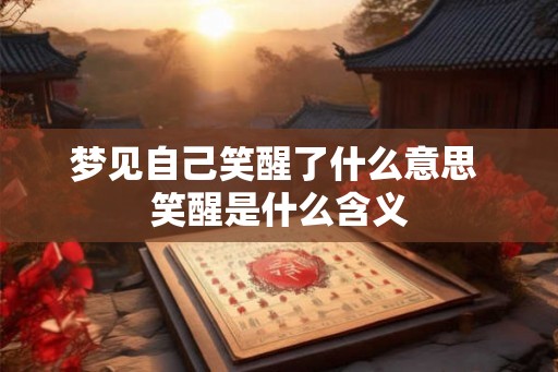 梦见自己笑醒了什么意思 笑醒是什么含义