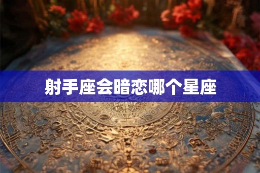 射手座会暗恋哪个星座