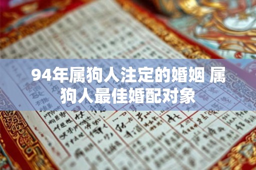 94年属狗人注定的婚姻 属狗人最佳婚配对象