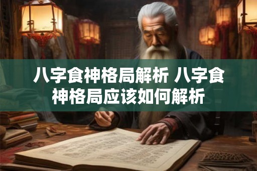 八字食神格局解析 八字食神格局应该如何解析
