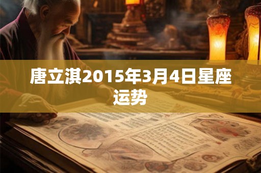 唐立淇2015年3月4日星座运势