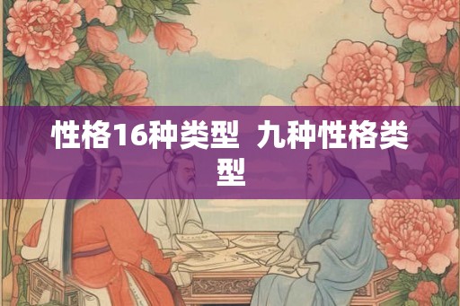 性格16种类型  九种性格类型