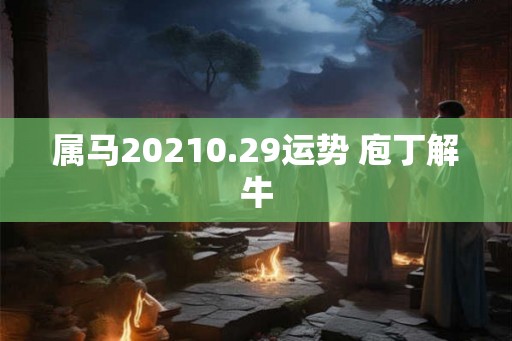 属马20210.29运势 庖丁解牛