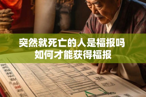 突然就死亡的人是福报吗 如何才能获得福报