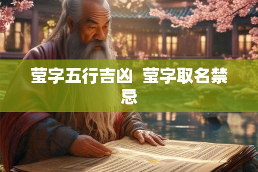 莹字五行吉凶  莹字取名禁忌
