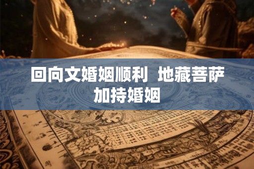 回向文婚姻顺利  地藏菩萨加持婚姻