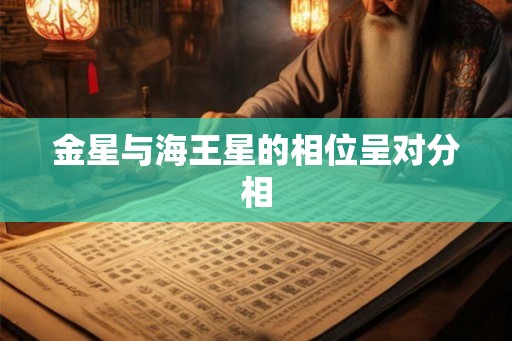 金星与海王星的相位呈对分相