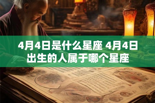 4月4日是什么星座 4月4日出生的人属于哪个星座
