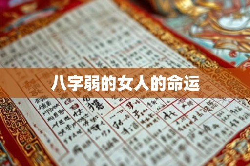 八字弱的女人的命运