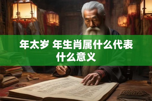 年太岁 年生肖属什么代表什么意义