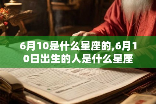 6月10是什么星座的,6月10日出生的人是什么星座