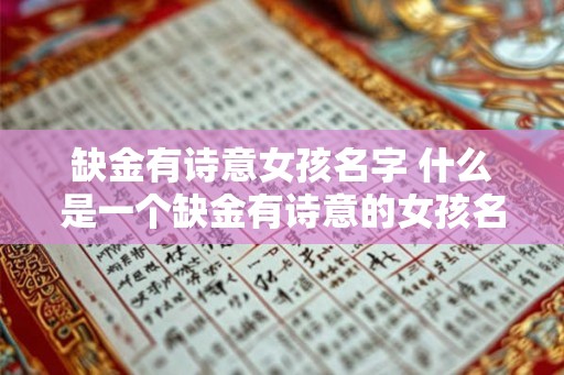缺金有诗意女孩名字 什么是一个缺金有诗意的女孩名字