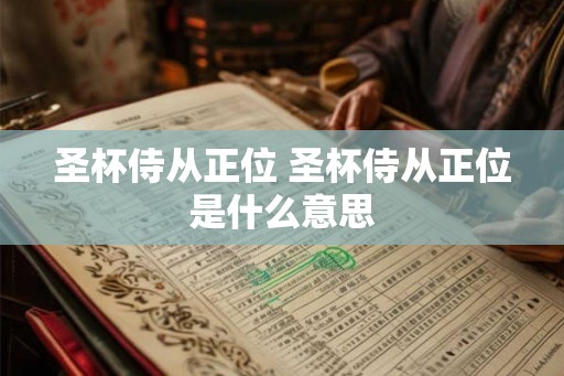 圣杯侍从正位 圣杯侍从正位是什么意思
