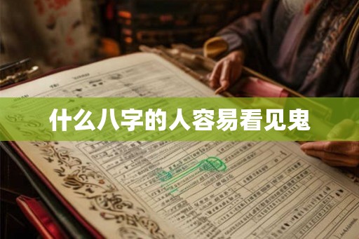 什么八字的人容易看见鬼 什么八字的人容易看见鬼