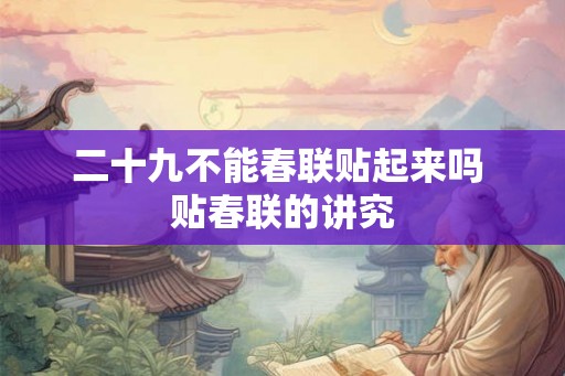 二十九不能春联贴起来吗 贴春联的讲究