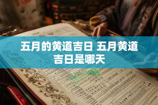 五月的黄道吉日 五月黄道吉日是哪天