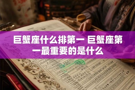巨蟹座什么排第一 巨蟹座第一最重要的是什么