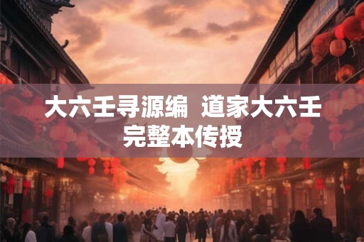 大六壬寻源编  道家大六壬完整本传授