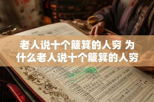老人说十个簸箕的人穷 为什么老人说十个簸箕的人穷 老人说十个簸箕的人穷 为什么老人说十个簸箕的人穷