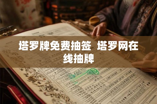 塔罗牌免费抽签  塔罗网在线抽牌