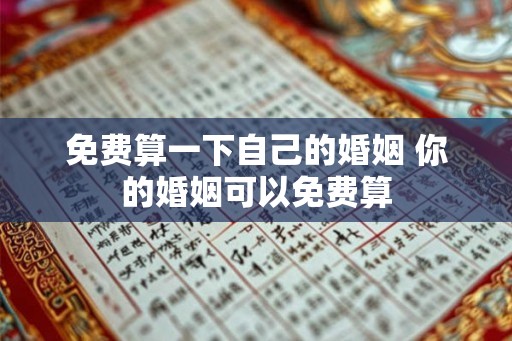 免费算一下自己的婚姻 你的婚姻可以免费算 免费算一下自己的婚姻 你的婚姻可以免费算