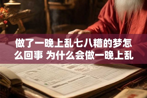 做了一晚上乱七八糟的梦怎么回事 为什么会做一晚上乱七八糟的梦