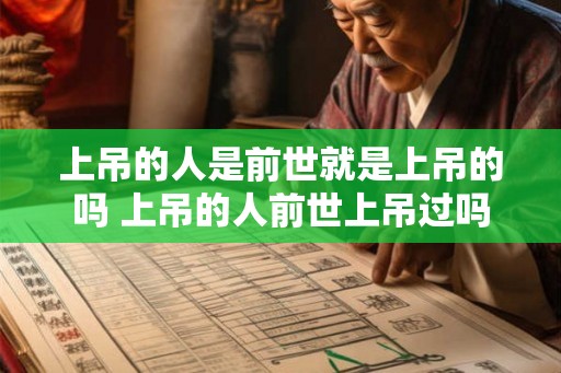 上吊的人是前世就是上吊的吗 上吊的人前世上吊过吗