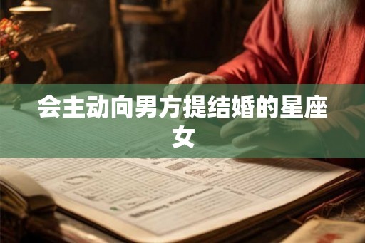 会主动向男方提结婚的星座女