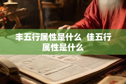 丰五行属性是什么  佳五行属性是什么