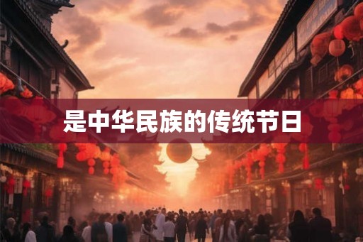 是中华民族的传统节日