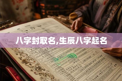 八字封取名,生辰八字起名