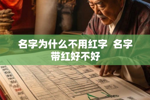 名字为什么不用红字  名字带红好不好
