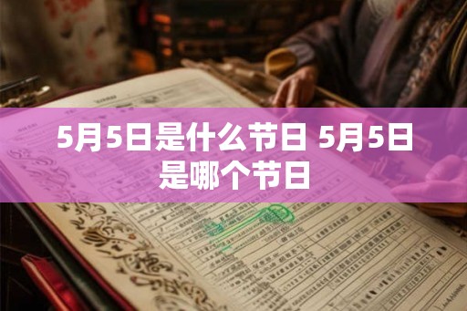 5月5日是什么节日 5月5日是哪个节日