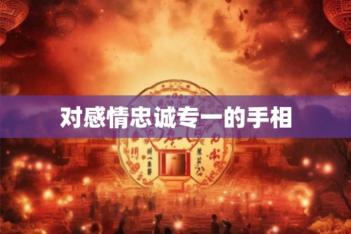 对感情忠诚专一的手相