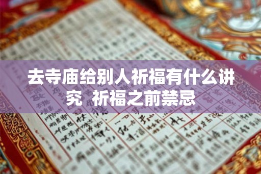 去寺庙给别人祈福有什么讲究  祈福之前禁忌
