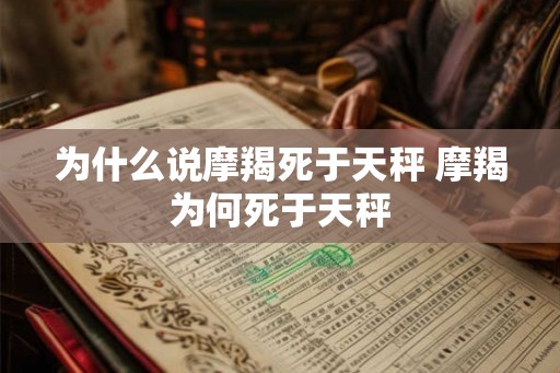 为什么说摩羯死于天秤 摩羯为何死于天秤
