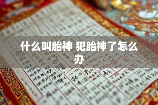 什么叫胎神 犯胎神了怎么办