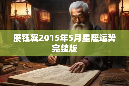 展钰凝2015年5月星座运势完整版