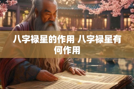 八字禄星的作用 八字禄星有何作用