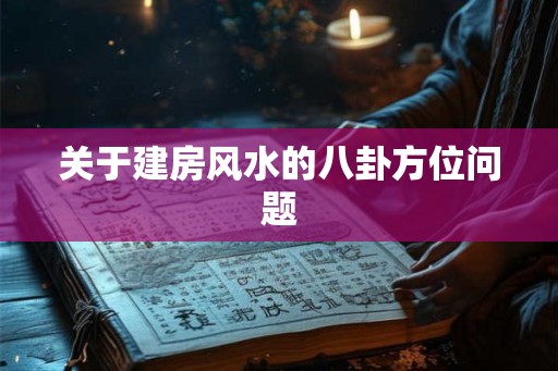 关于建房风水的八卦方位问题