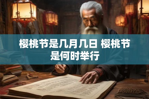樱桃节是几月几日 樱桃节是何时举行