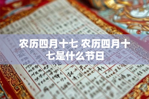 农历四月十七 农历四月十七是什么节日