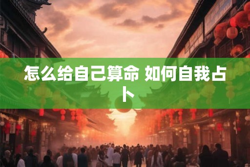 怎么给自己算命 如何自我占卜