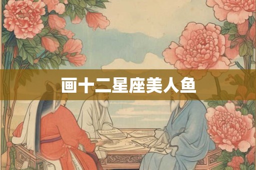 画十二星座美人鱼