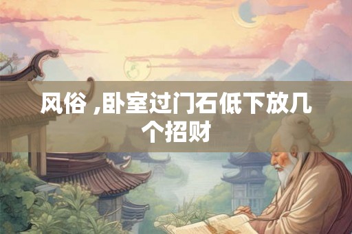 风俗 ,卧室过门石低下放几个招财
