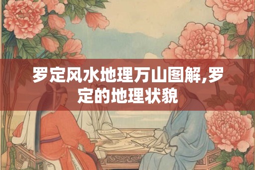 罗定风水地理万山图解,罗定的地理状貌