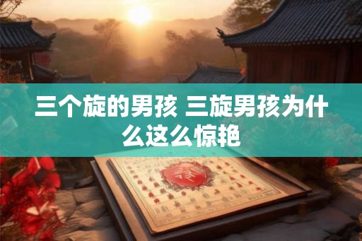 三个旋的男孩 三旋男孩为什么这么惊艳